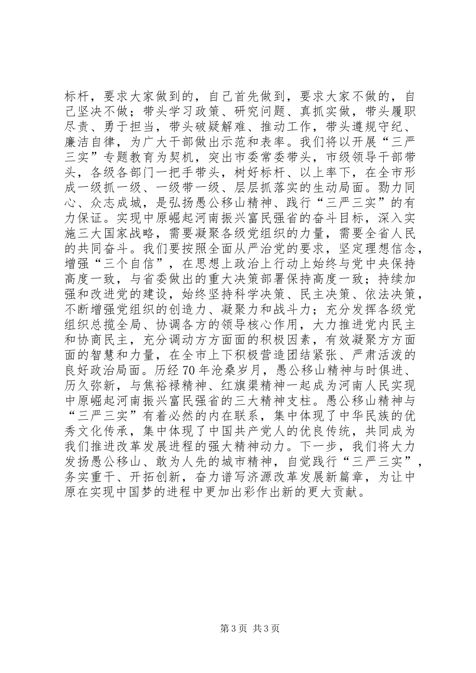 基层干部践行三严三实活动心得体会_第3页