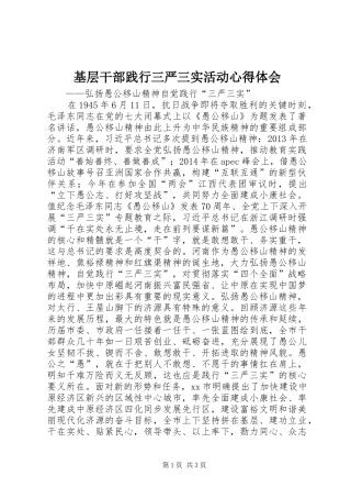 基层干部践行三严三实活动心得体会