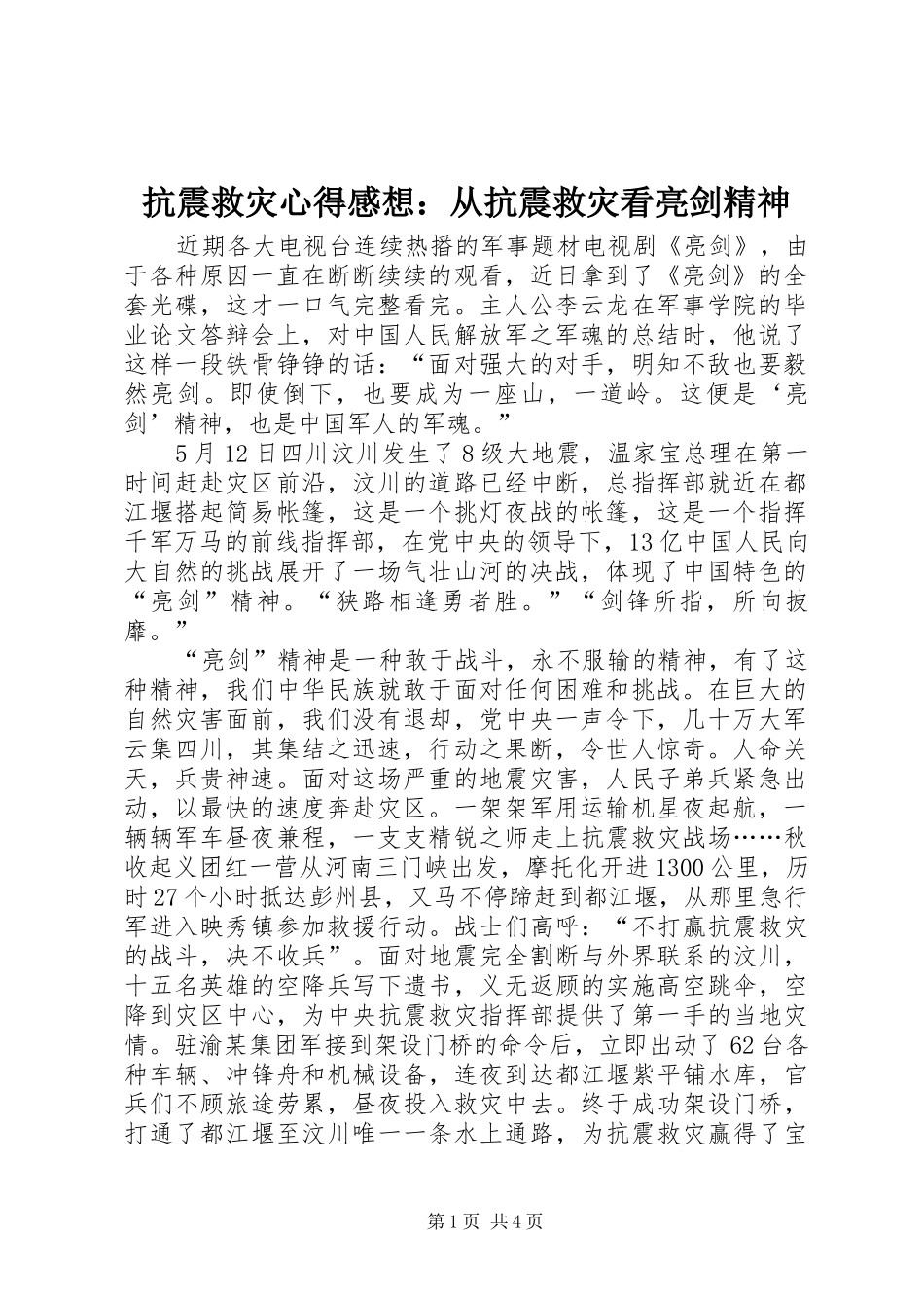 抗震救灾心得感想：从抗震救灾看亮剑精神_第1页