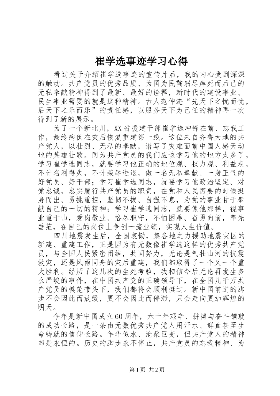 崔学选事迹学习心得_第1页