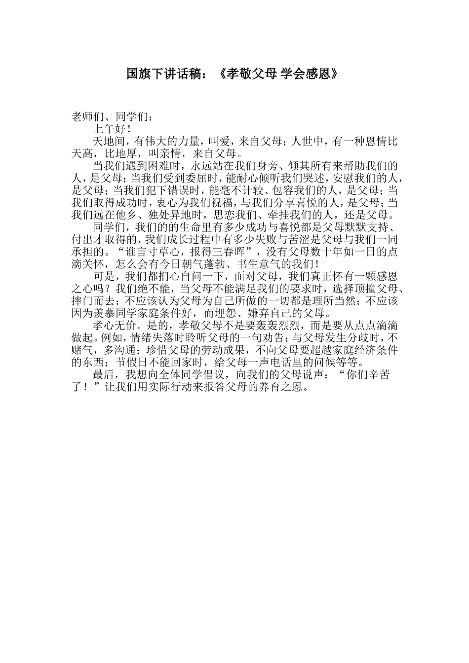 国旗下讲话稿：《孝敬父母_学会感恩》(1)_第1页