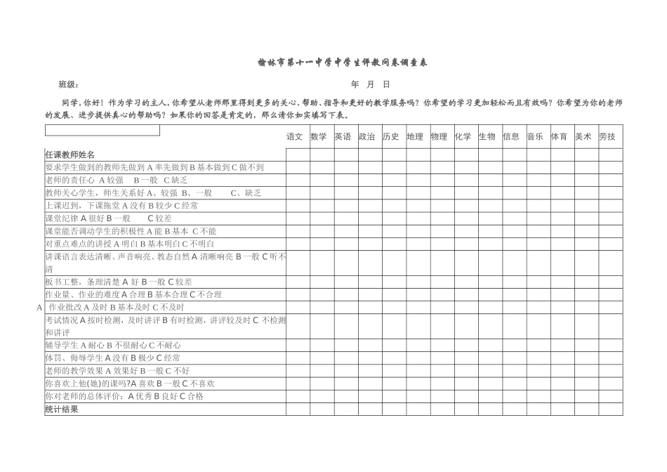 学生评教问卷调查表 (3)_第1页