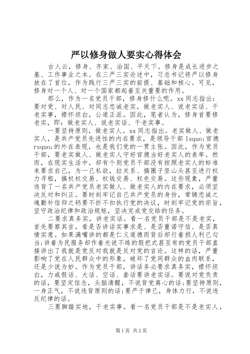 严以修身做人要实心得体会_第1页