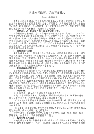 浅谈提高小学生习作能力