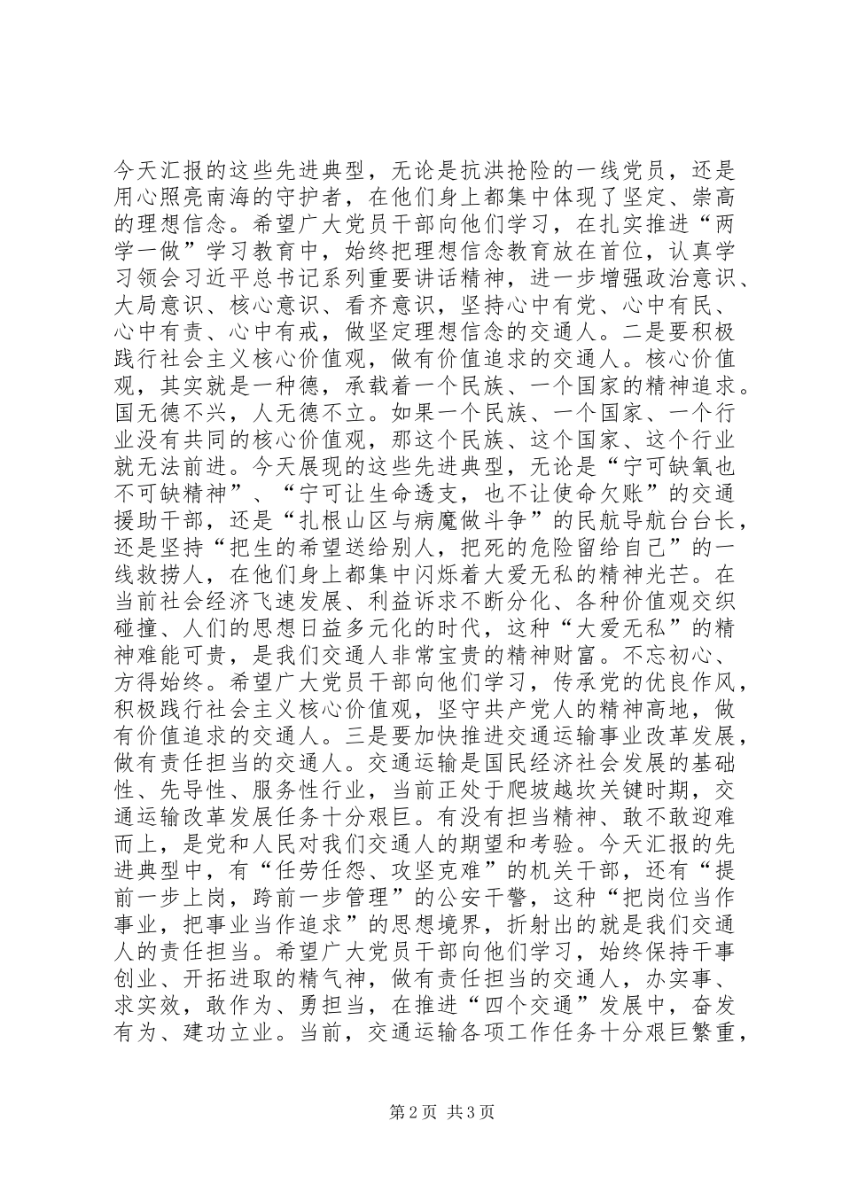 “两学一做”汇报会讲话稿：做有理想信念价值追求责任担当的交通人_第2页