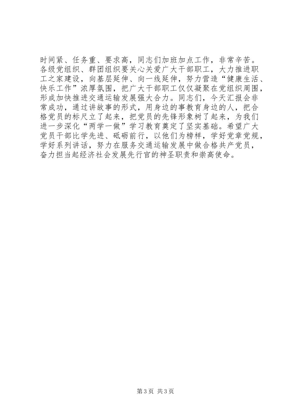 “两学一做”汇报会讲话稿：做有理想信念价值追求责任担当的交通人_第3页