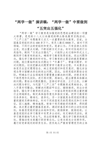 “两学一做”演讲稿：“两学一做”中要做到“五突出五强化”