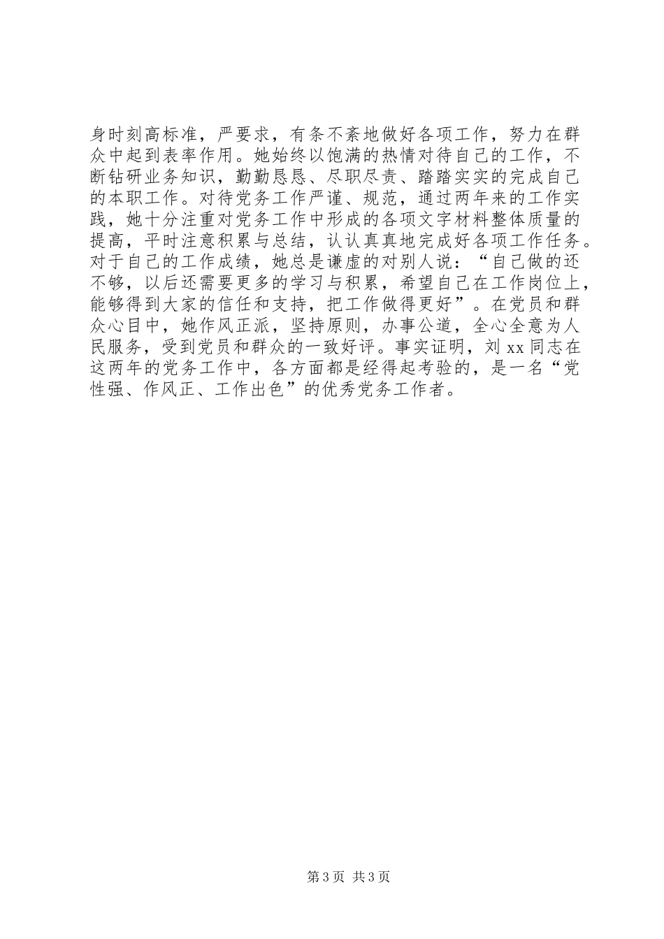 “两学一做”标杆党员先进事迹材料（社区专职工作者）_第3页