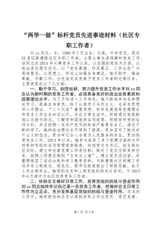 “两学一做”标杆党员先进事迹材料（社区专职工作者）