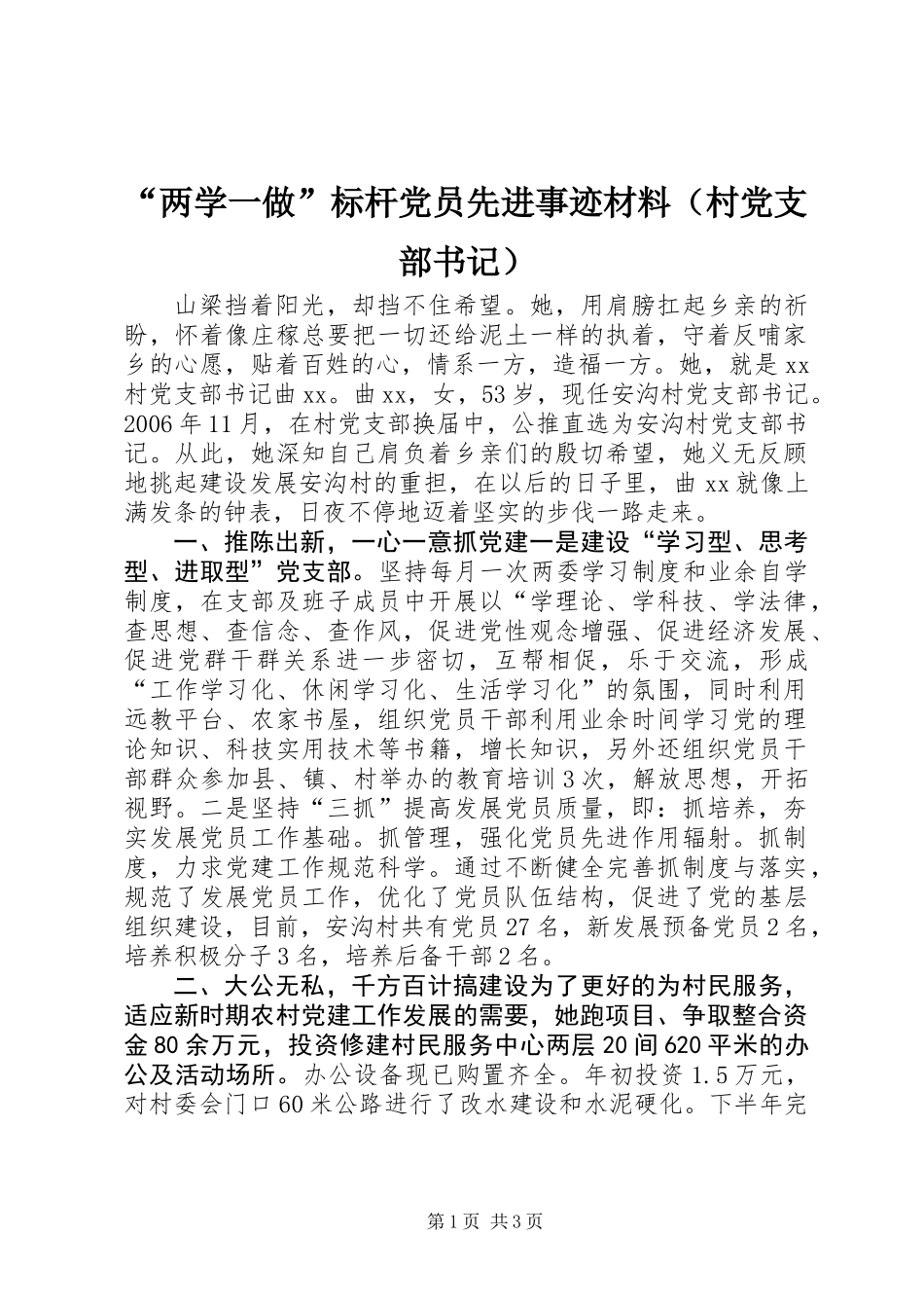 “两学一做”标杆党员先进事迹材料（村党支部书记）_第1页