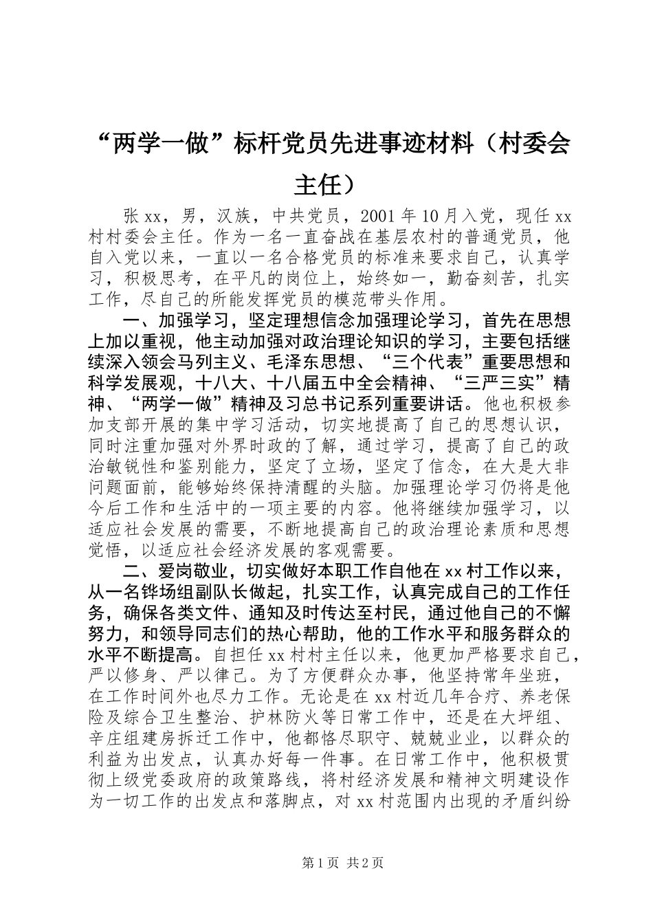 “两学一做”标杆党员先进事迹材料（村委会主任）_第1页