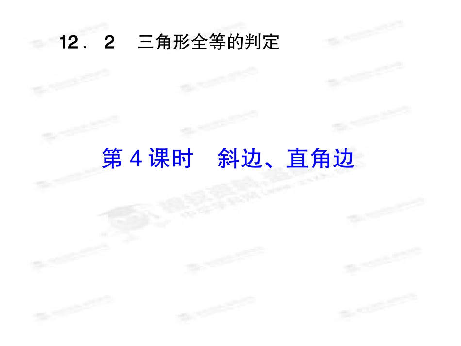 三角形全等的判定第课时斜边直角边_第2页