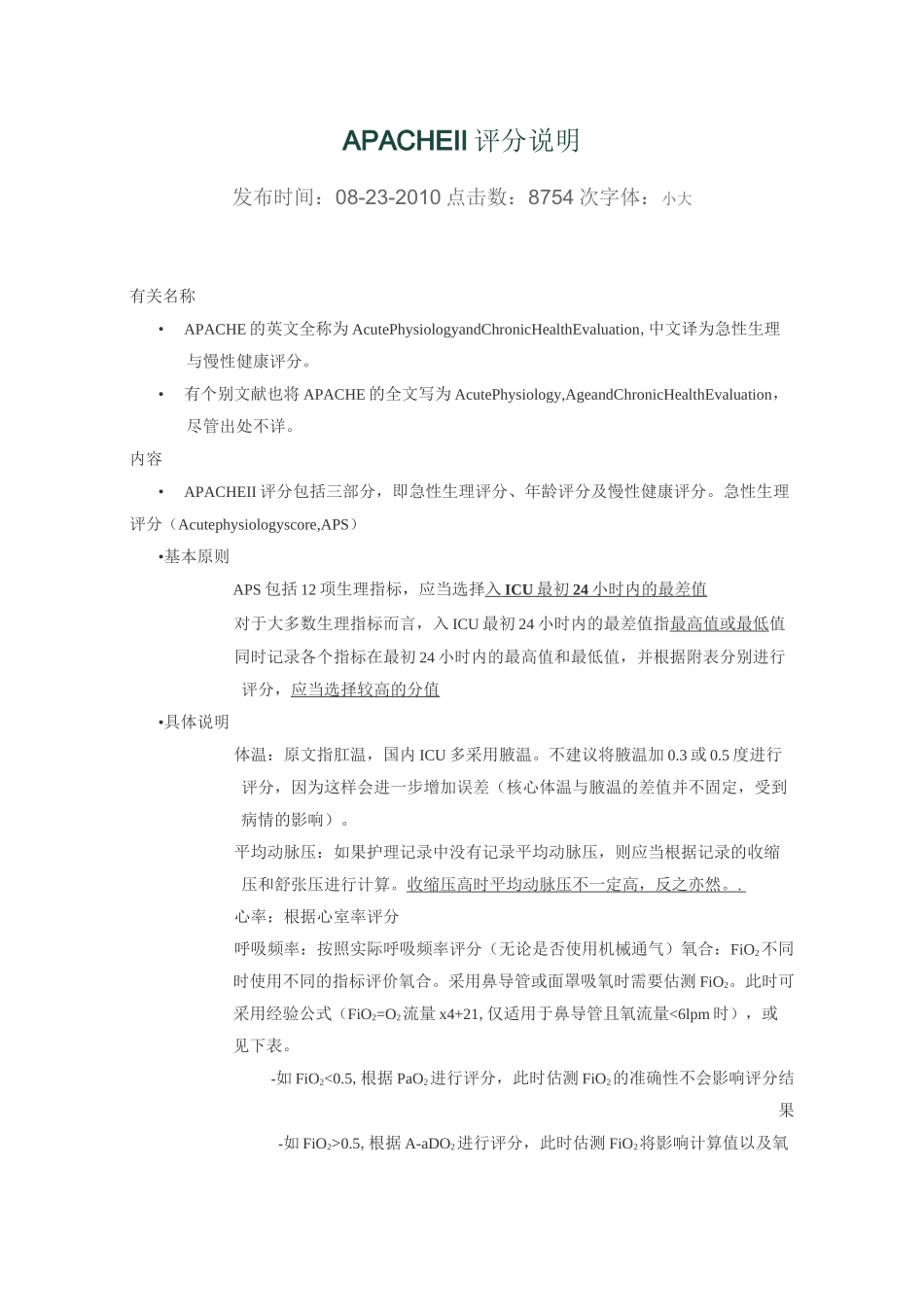 APACHEII评分说明_第1页
