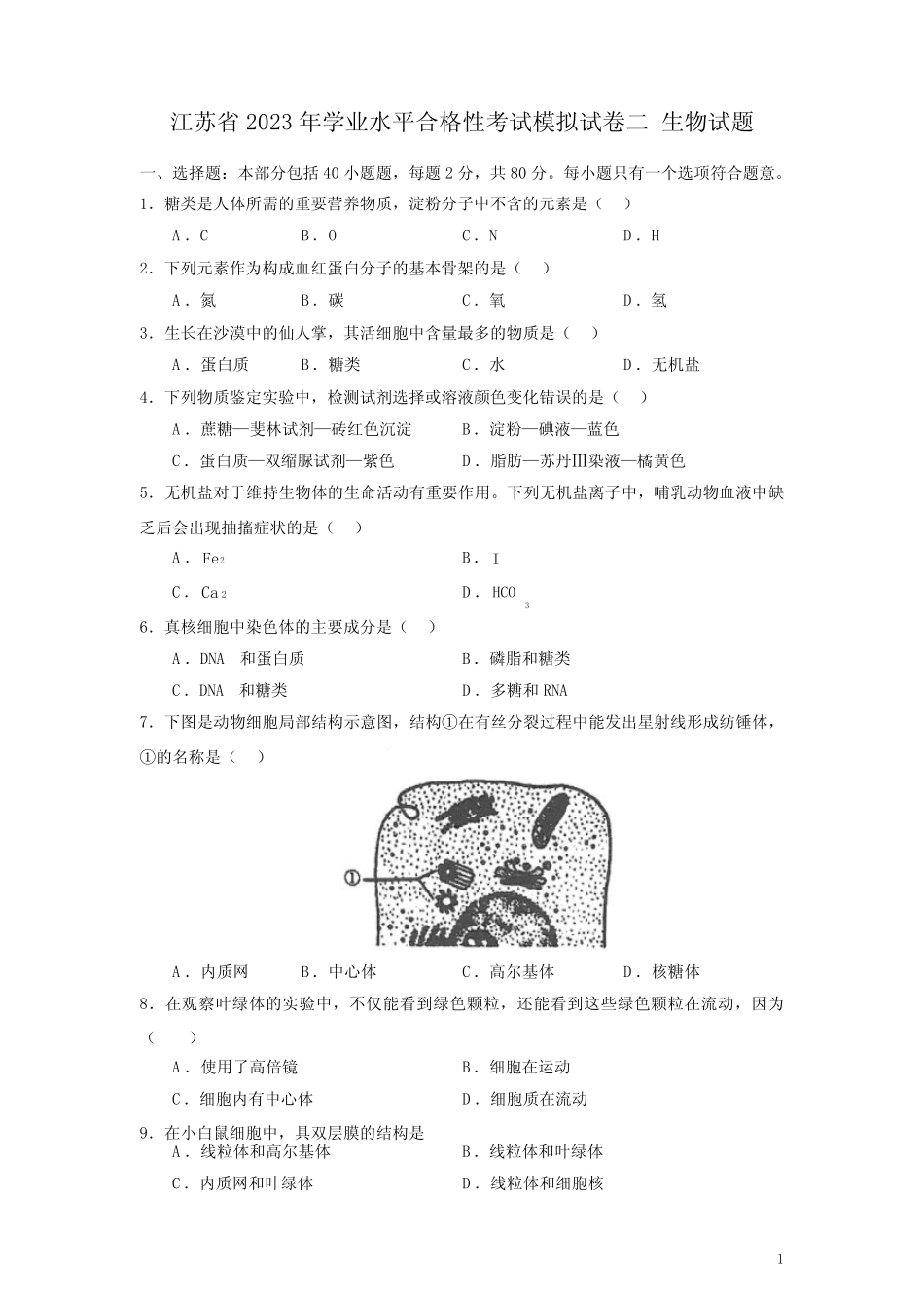 江苏省2023年学业水平合格性考试模拟试卷(二)生物试题(后附详细答案_第1页