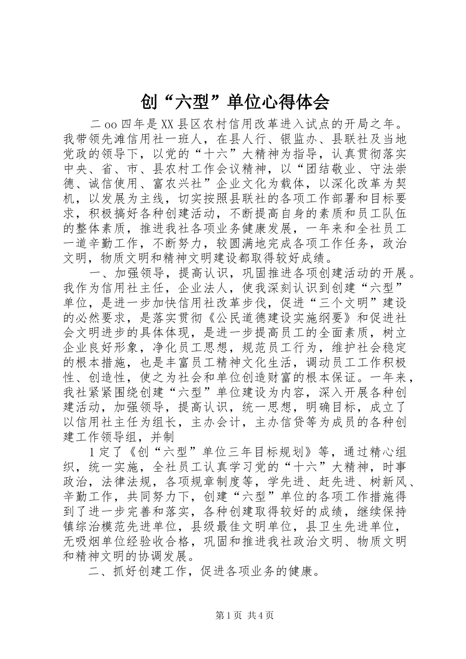 创“六型”单位心得体会_第1页