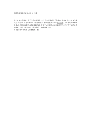 鼓励孩子勇于纠正缺点的8句话
