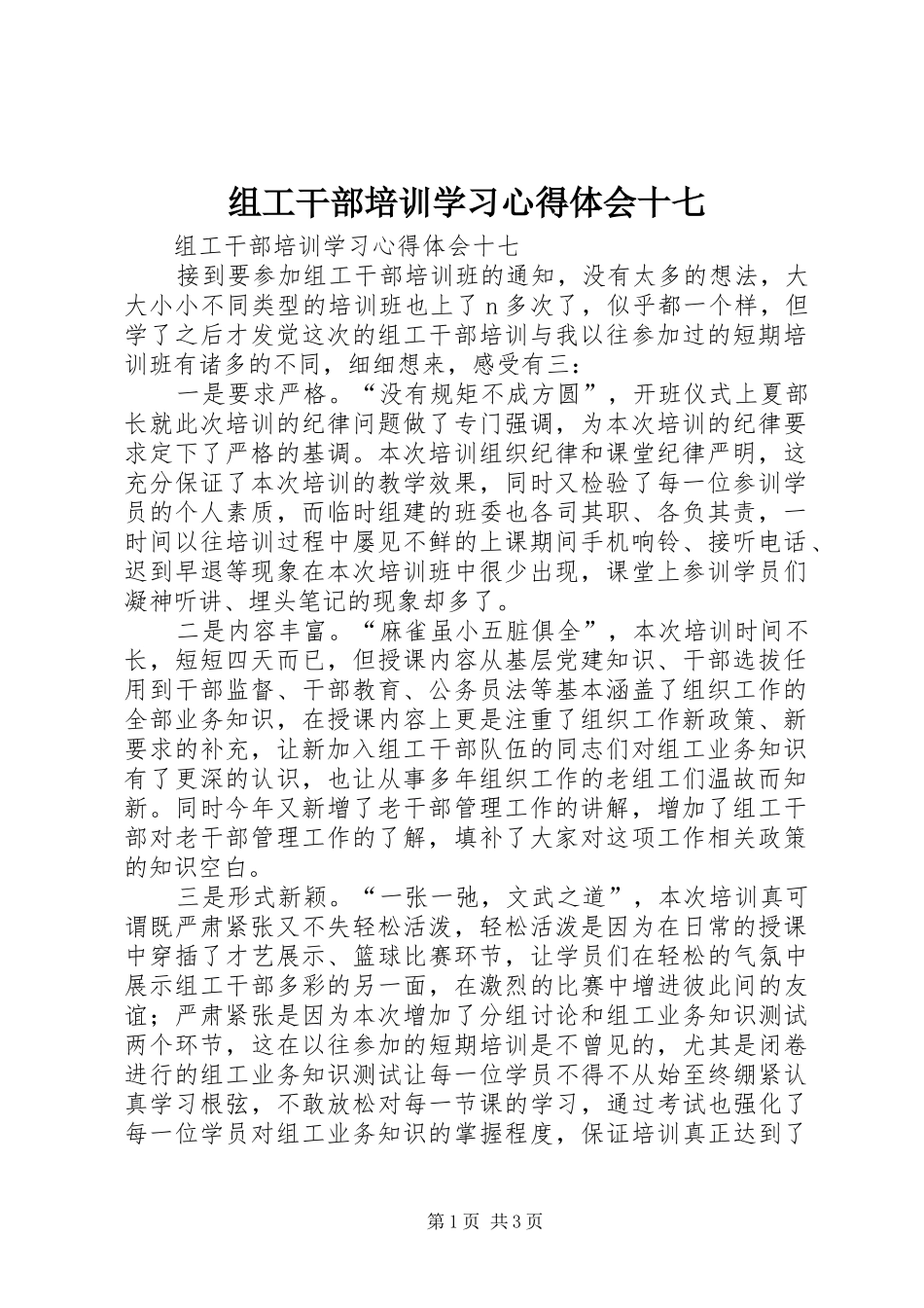 组工干部培训学习心得体会十七_第1页