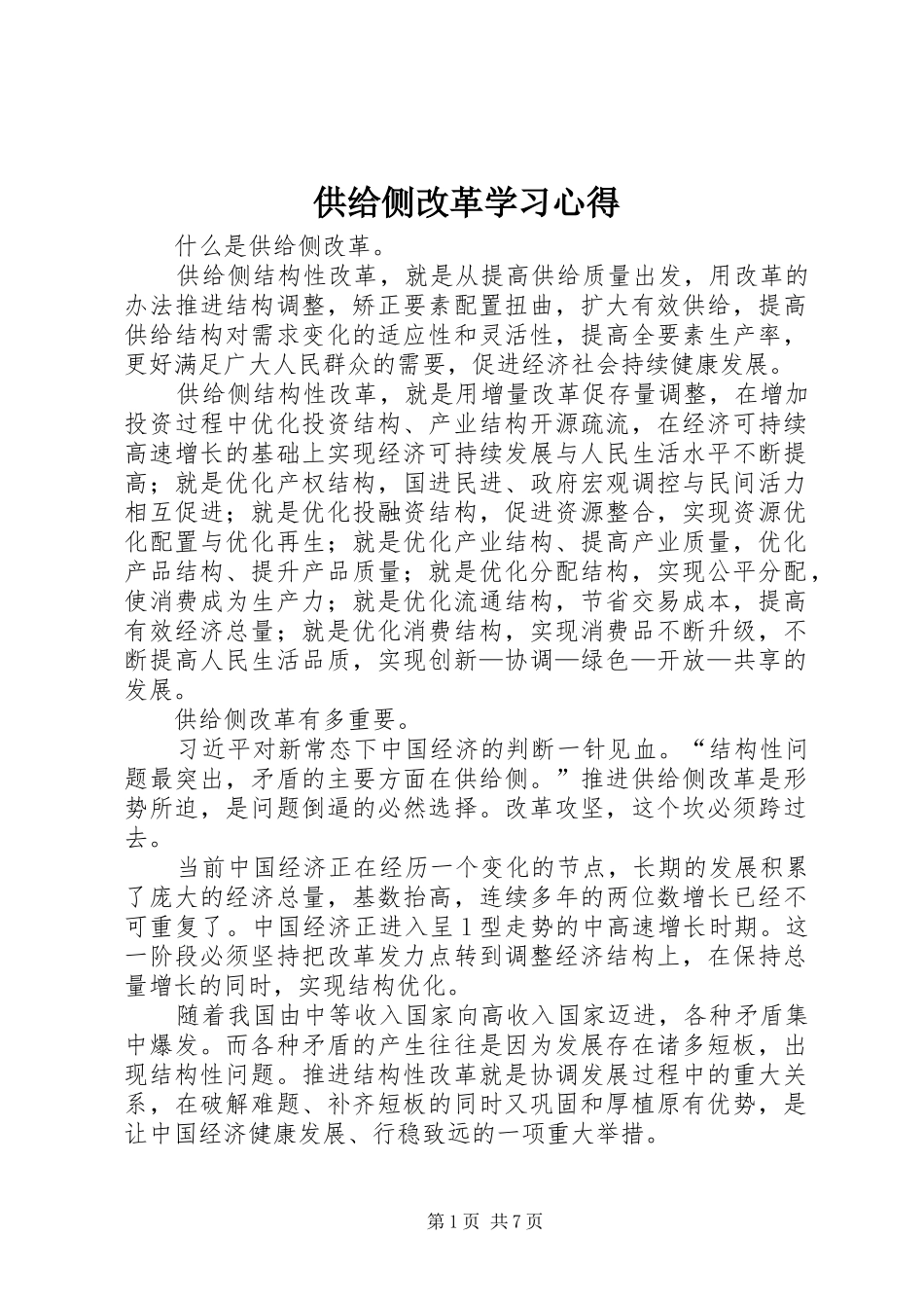 供给侧改革学习心得_第1页