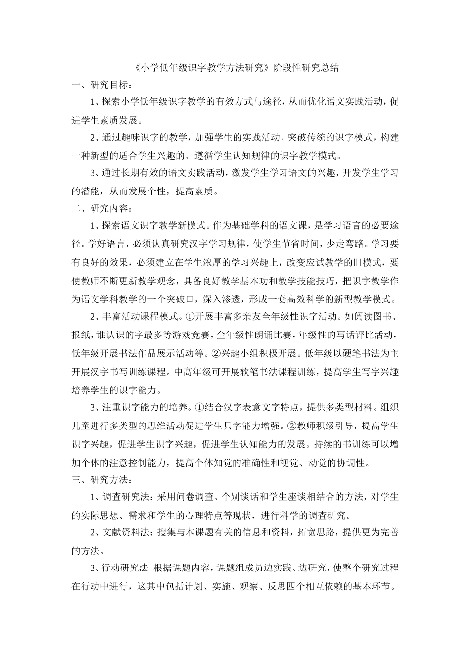 《小学低年级识字教学方法研究》阶段性研究总结_第1页