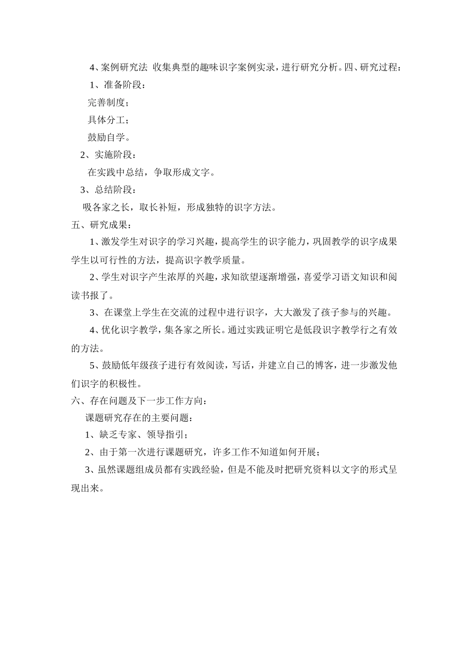 《小学低年级识字教学方法研究》阶段性研究总结_第2页
