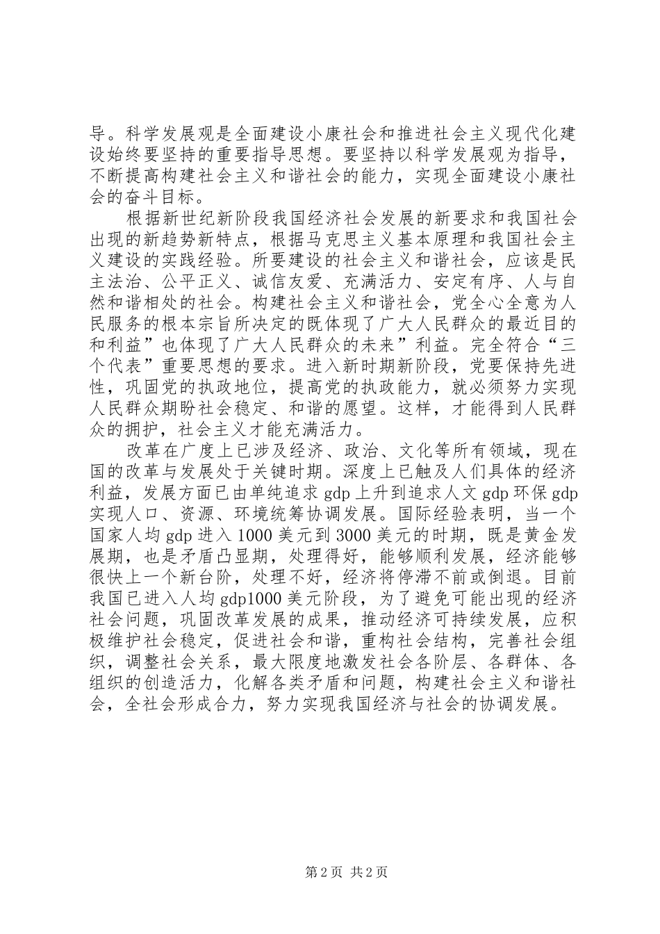 建设社会主义和谐社会意义体会_第2页