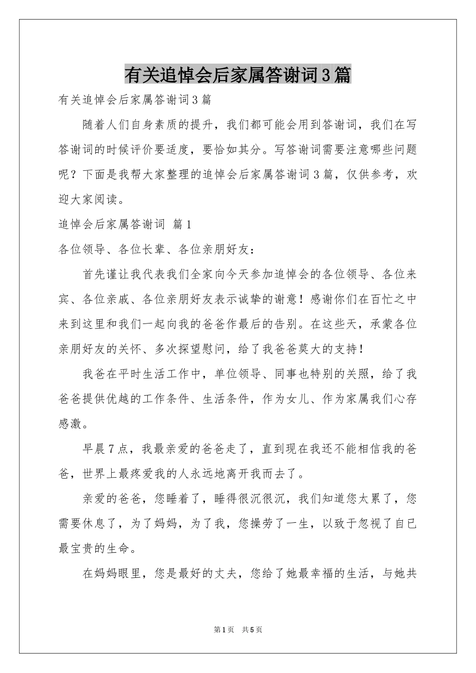 有关追悼会后家属答谢词3篇_第1页