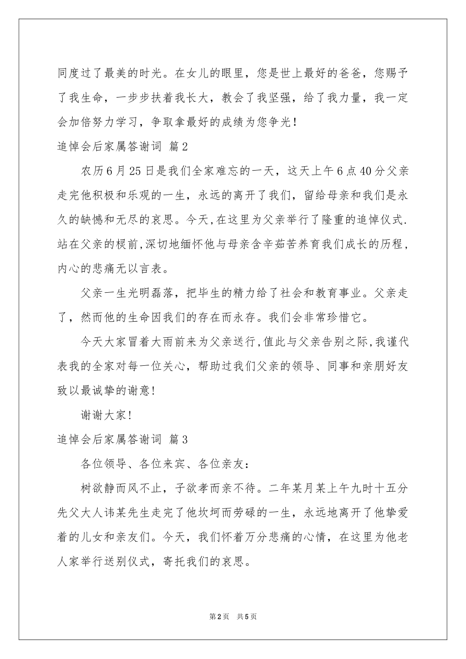 有关追悼会后家属答谢词3篇_第2页