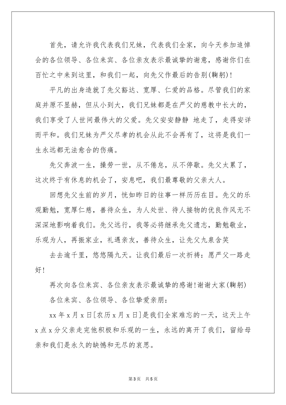 有关追悼会后家属答谢词3篇_第3页