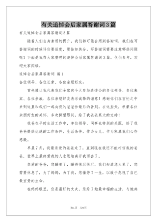 有关追悼会后家属答谢词3篇