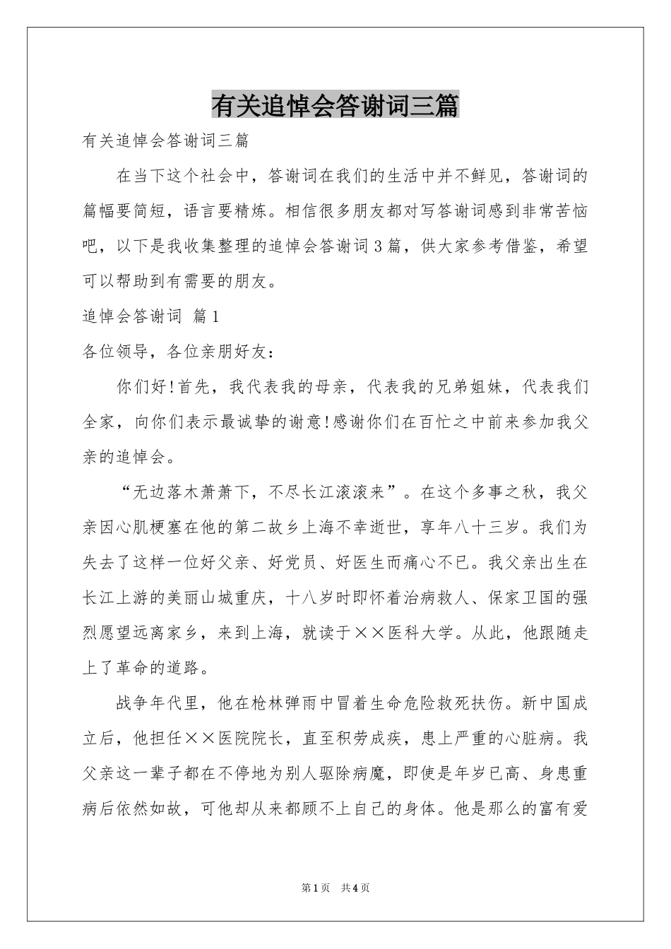 有关追悼会答谢词三篇_第1页