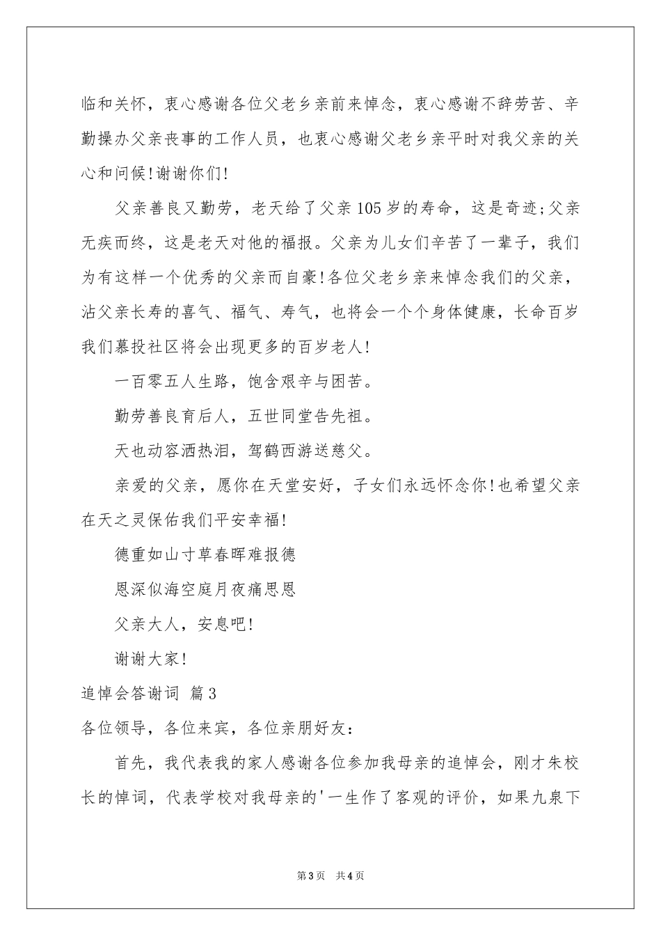 有关追悼会答谢词三篇_第3页