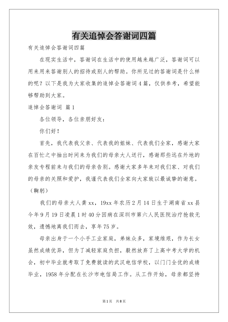 有关追悼会答谢词四篇_第1页