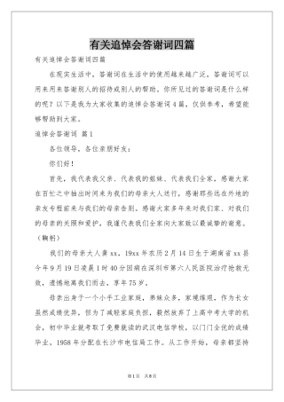 有关追悼会答谢词四篇