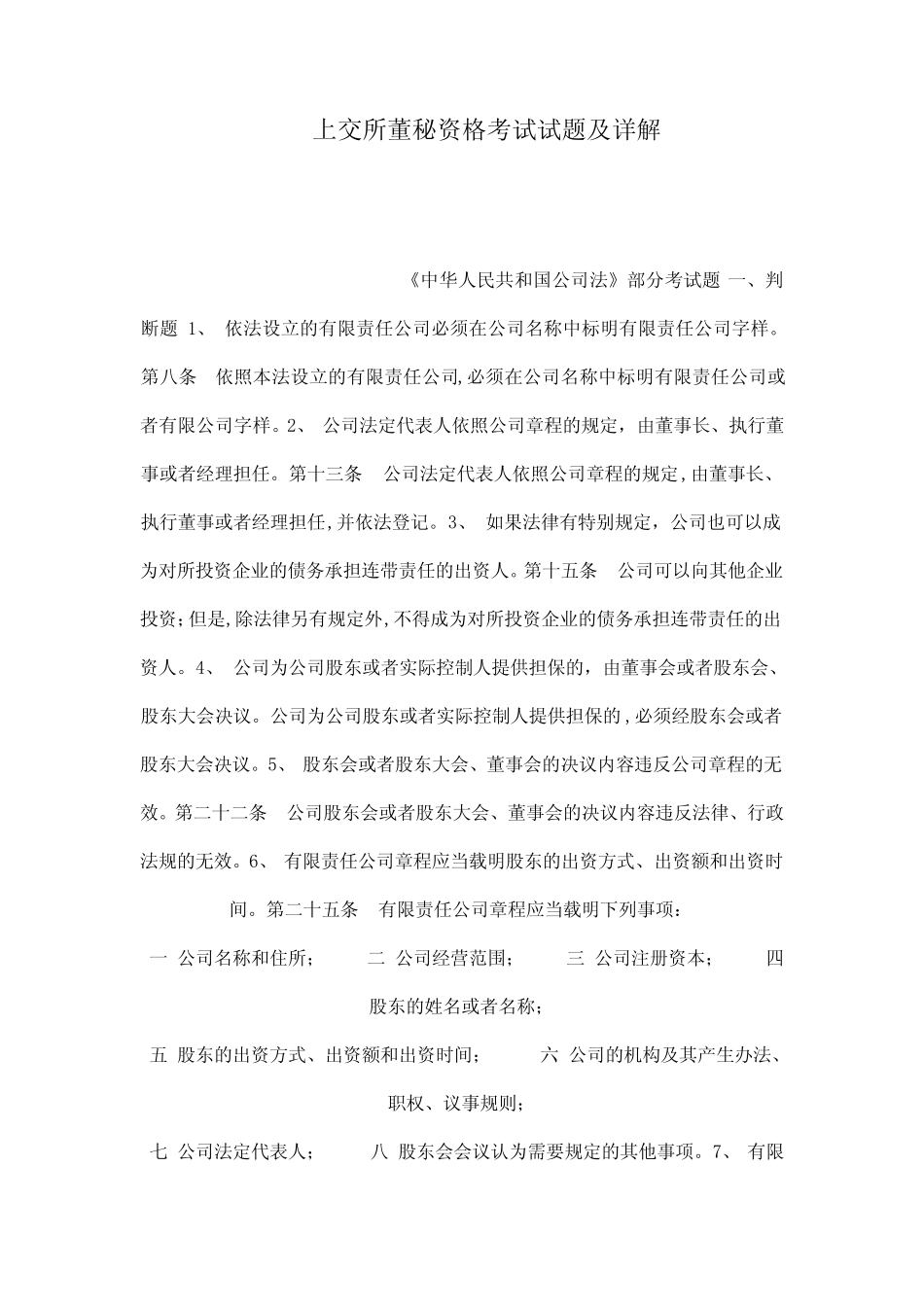 上交所董秘资格考试试题及详解` _第1页