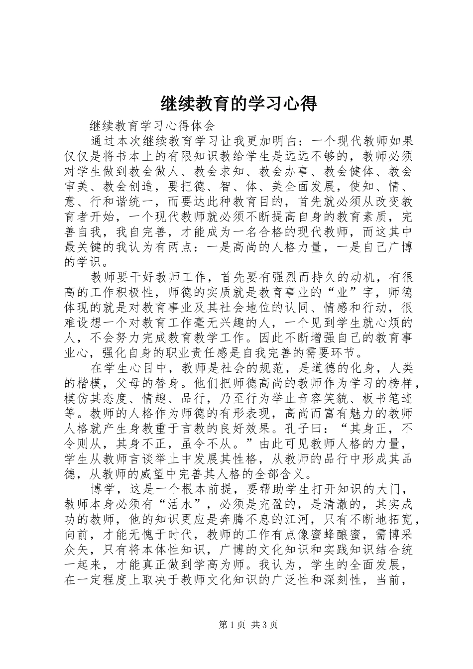 继续教育的学习心得_第1页