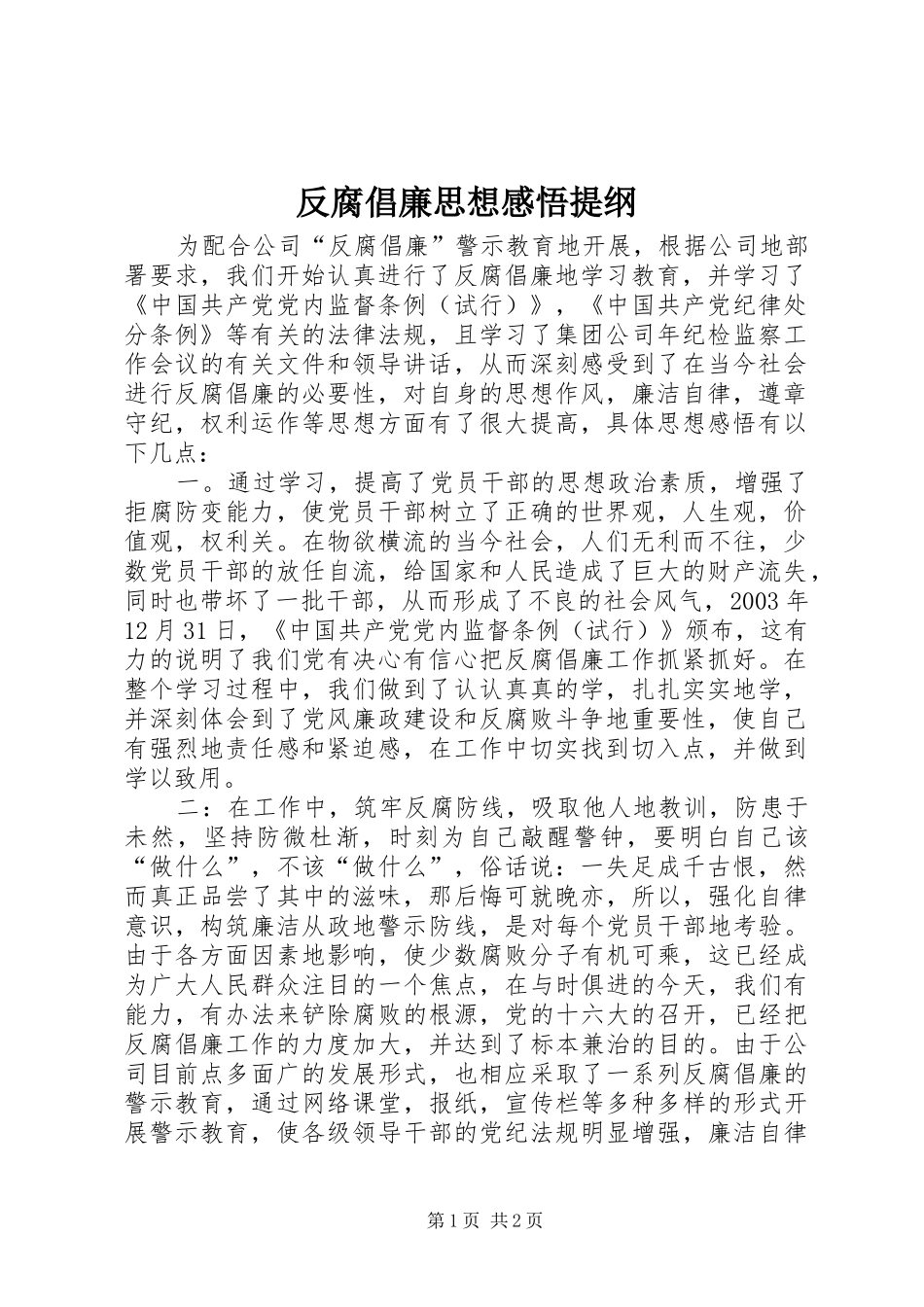 反腐倡廉思想感悟提纲_第1页