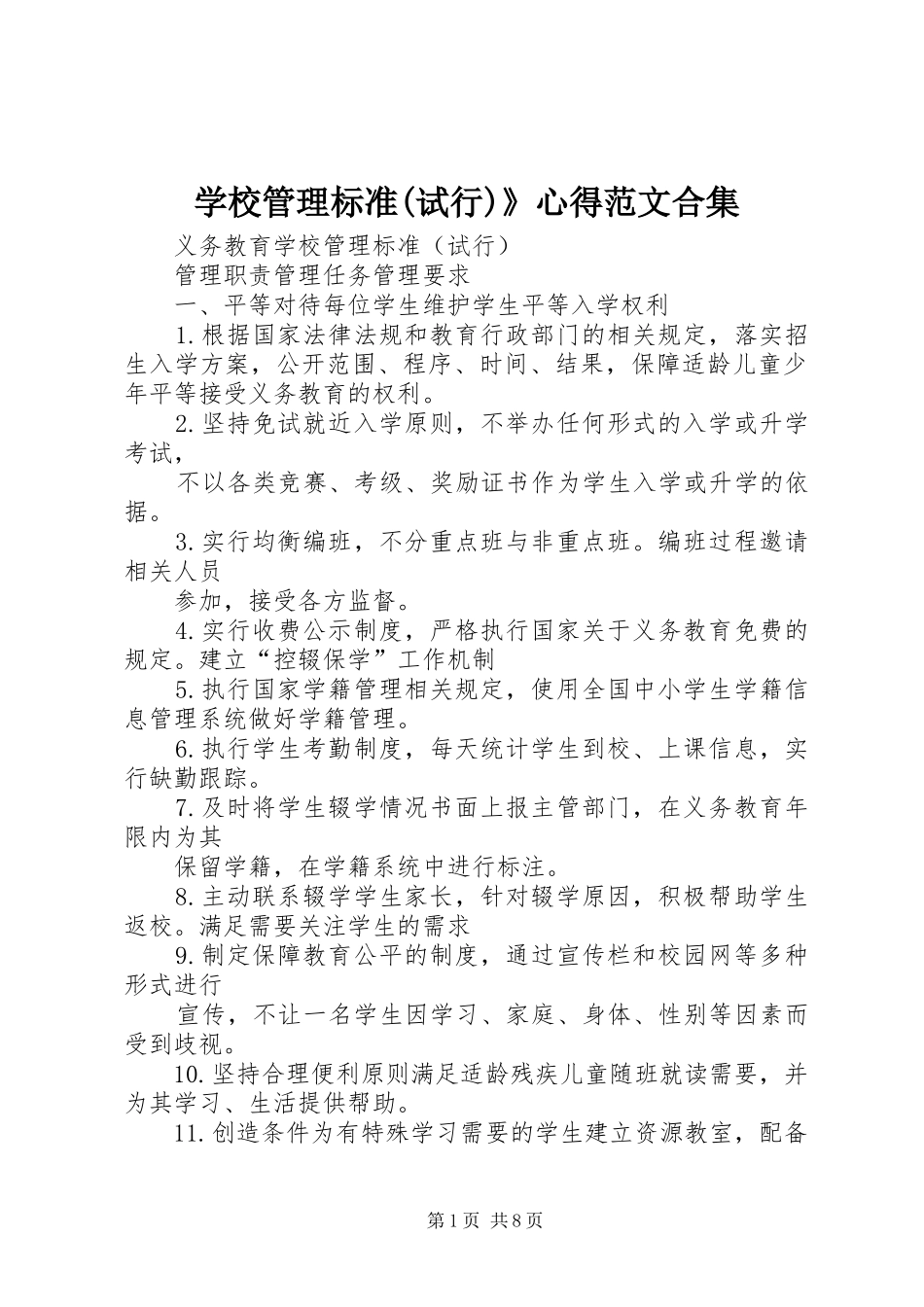 学校管理标准(试行)》心得范文合集_第1页