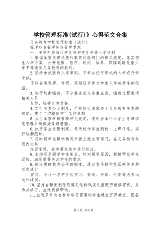 学校管理标准(试行)》心得范文合集
