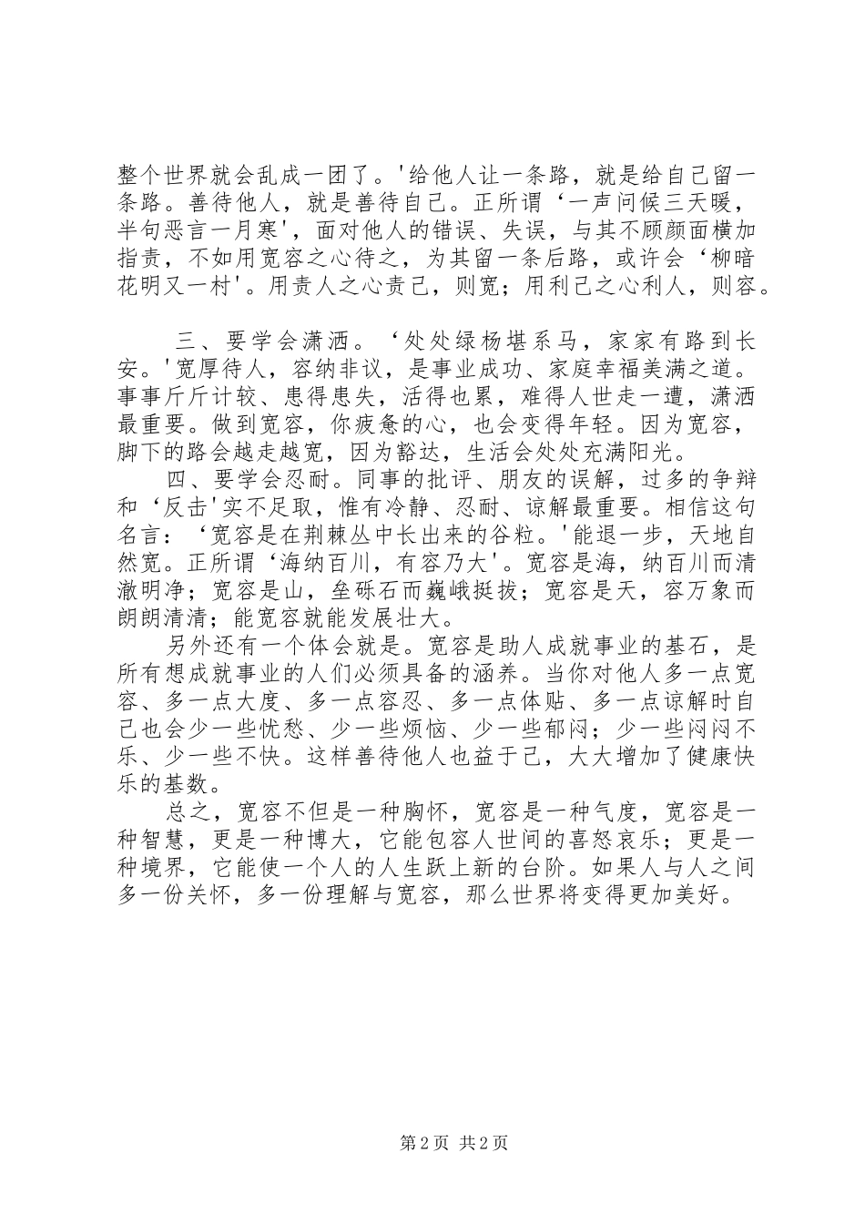 读《宽容》一书心得体会_第2页