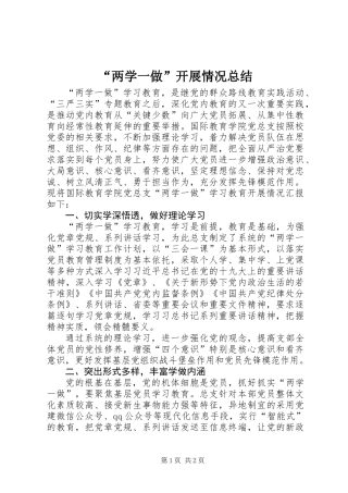 “两学一做”开展情况总结