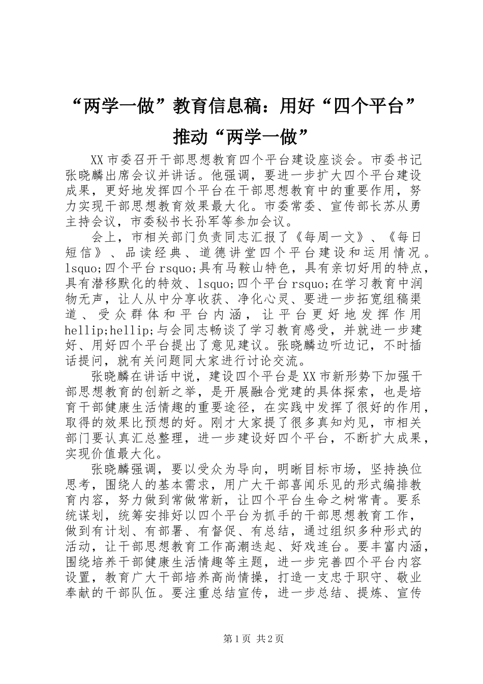 “两学一做”教育信息稿：用好“四个平台”推动“两学一做”_第1页