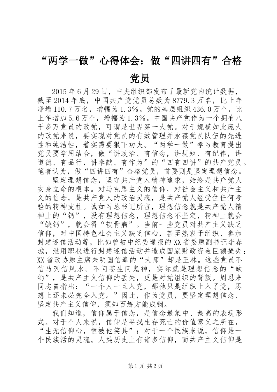 “两学一做”心得体会：做“四讲四有”合格党员_第1页