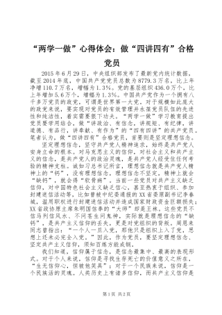 “两学一做”心得体会：做“四讲四有”合格党员
