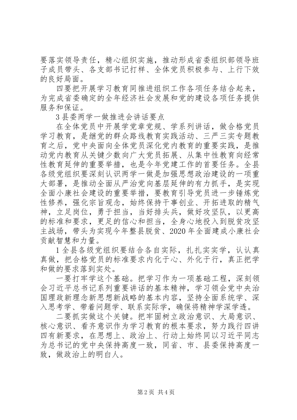 “两学一做”推进会讲话稿3篇_第2页
