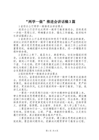 “两学一做”推进会讲话稿3篇