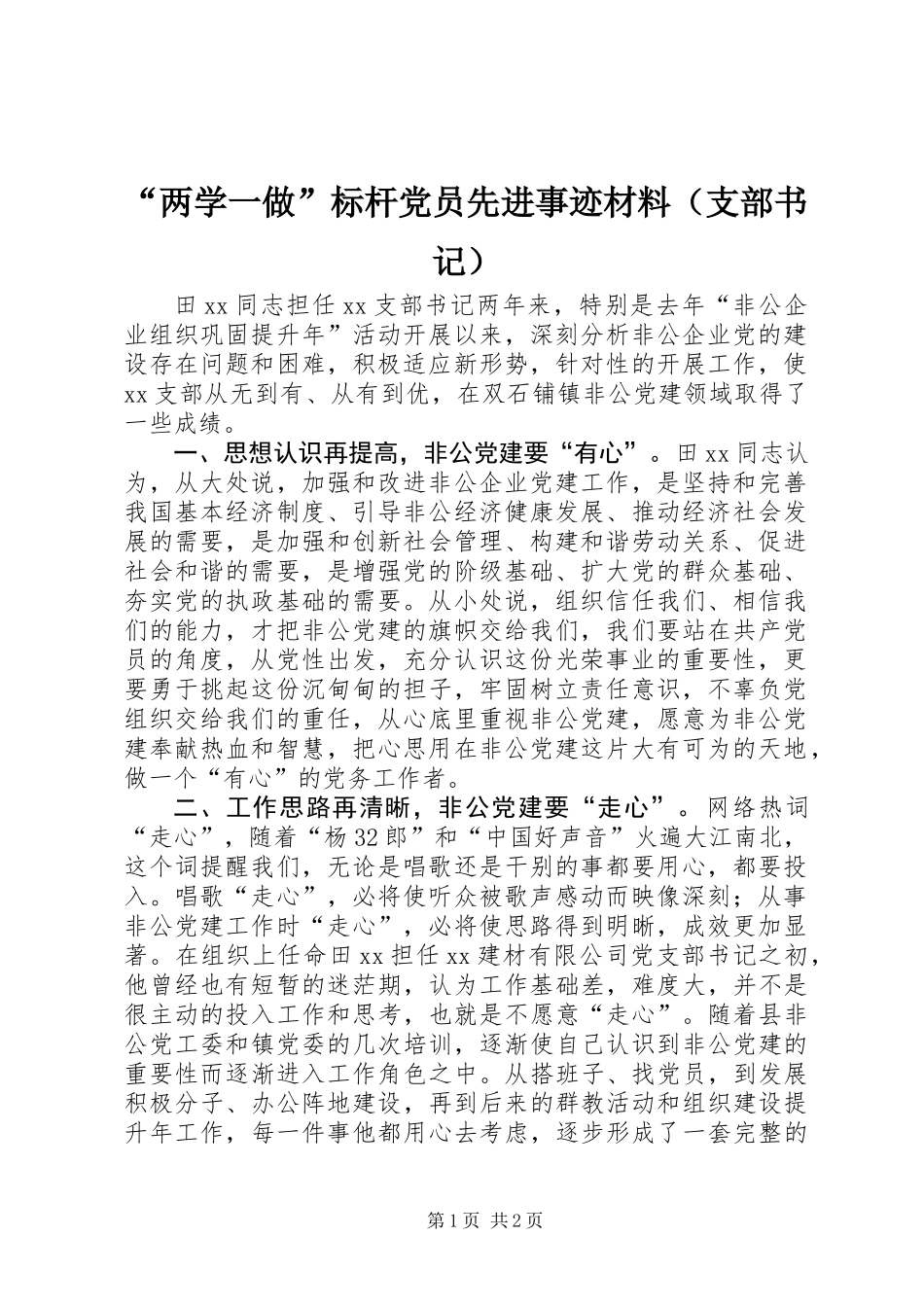 “两学一做”标杆党员先进事迹材料（支部书记）_第1页