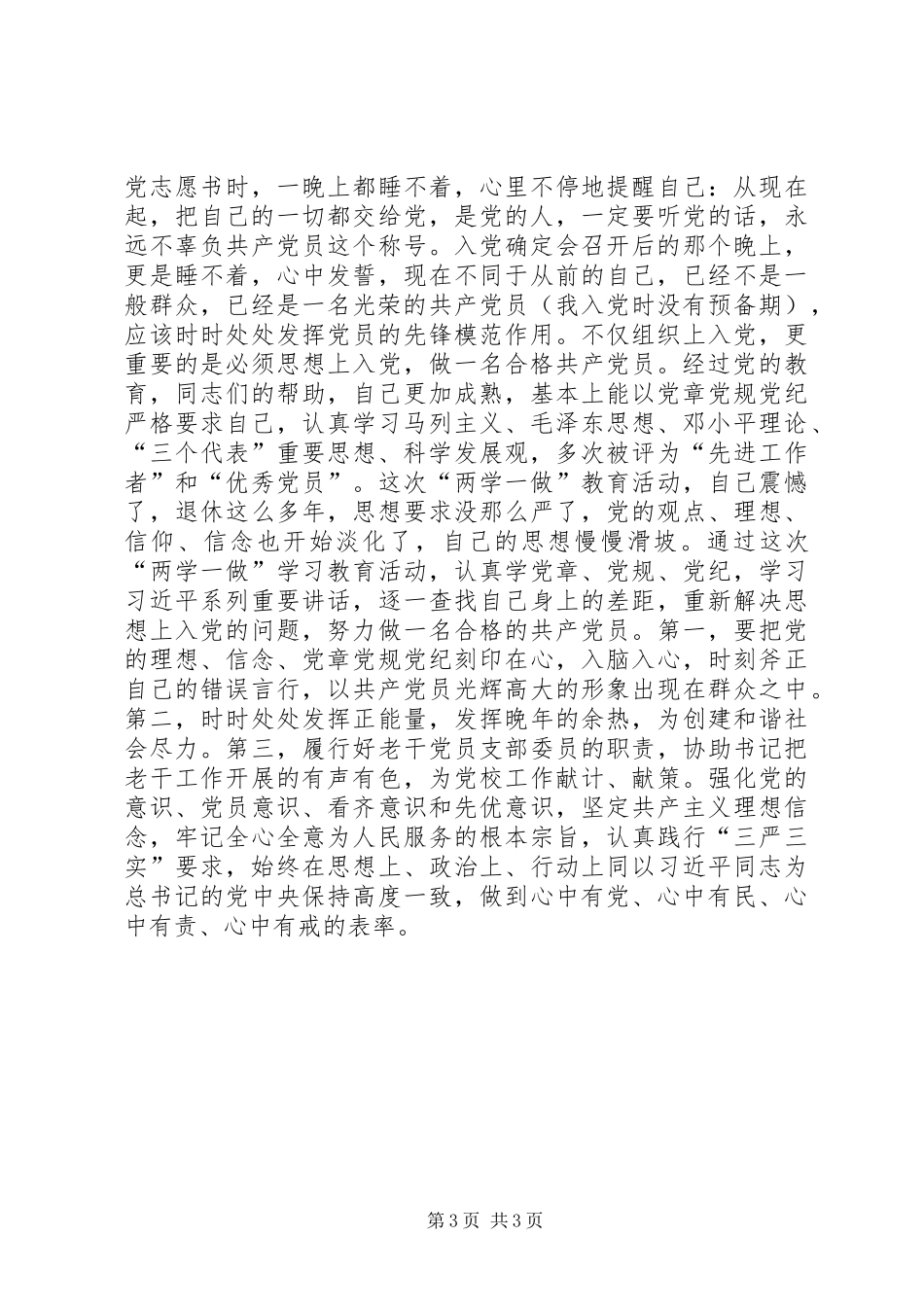 “两学一做”征文：坚定理想信念争做合格党员_第3页