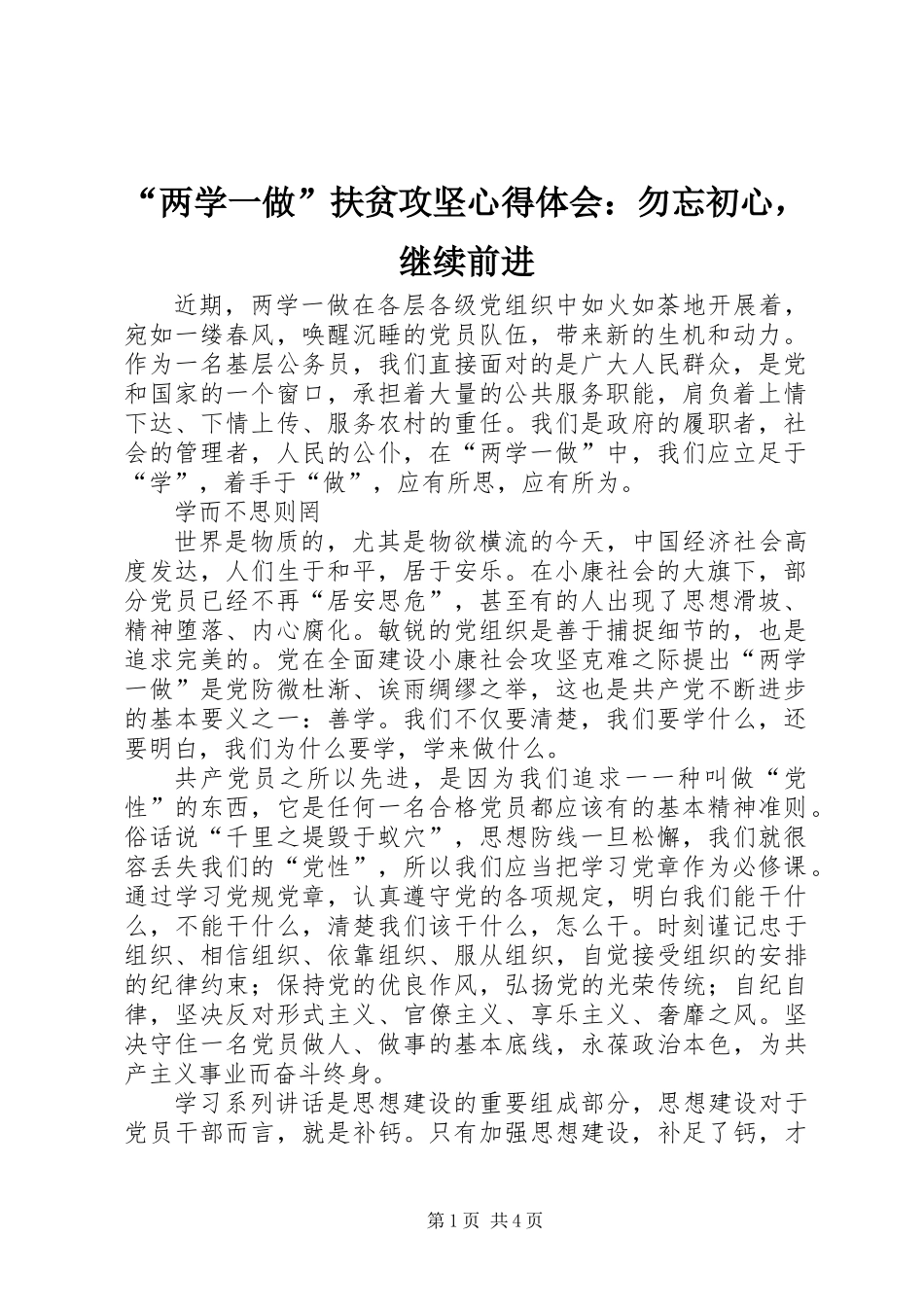 “两学一做”扶贫攻坚心得体会：勿忘初心，继续前进_第1页