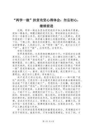“两学一做”扶贫攻坚心得体会：勿忘初心，继续前进