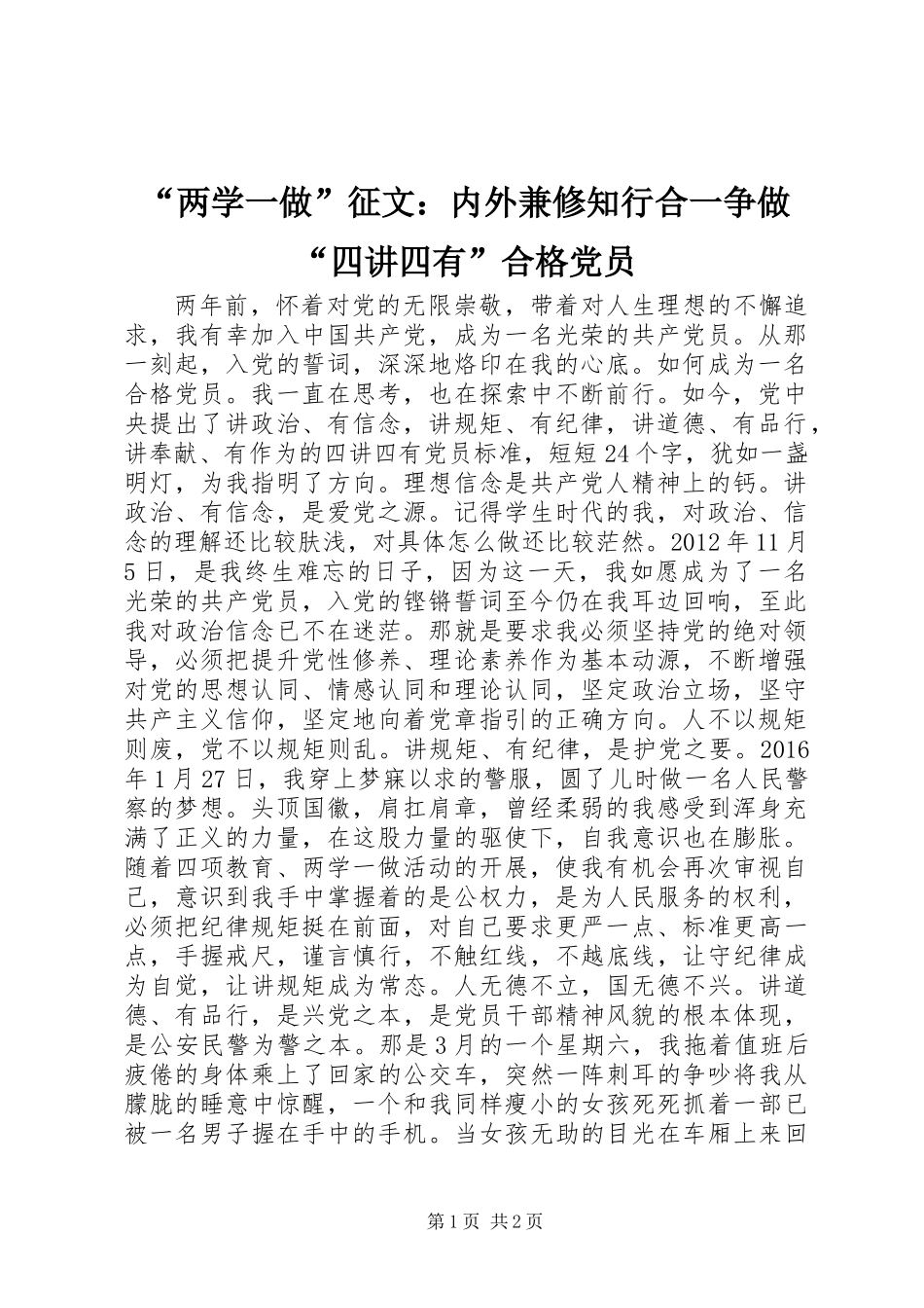 “两学一做”征文：内外兼修知行合一争做“四讲四有”合格党员_第1页